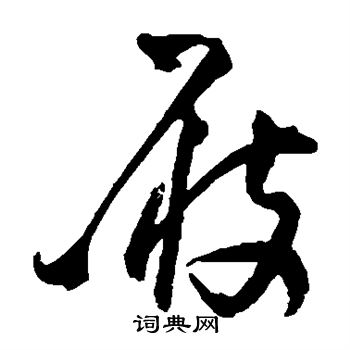 王鐸寫的草書響字_王鐸響字草書寫法_王鐸響書法圖片_詞典網