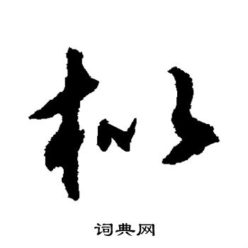 揭傒斯写的枇 揭傒斯写的枇