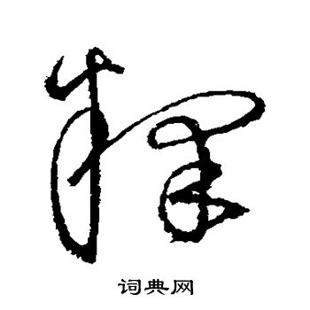 沈粲写的释 沈粲写的释