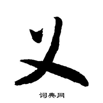 敬世江写的义 敬世江写的义