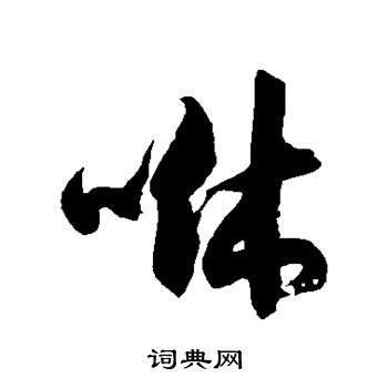 徐伯清写的咻 徐伯清写的咻