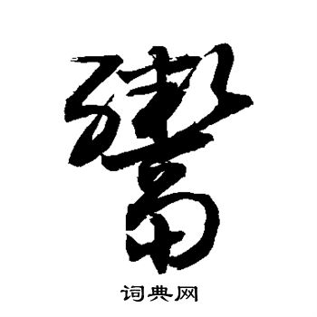 敬世江寫的鬻字_敬世江鬻字寫法_敬世江鬻書法圖片_詞典網