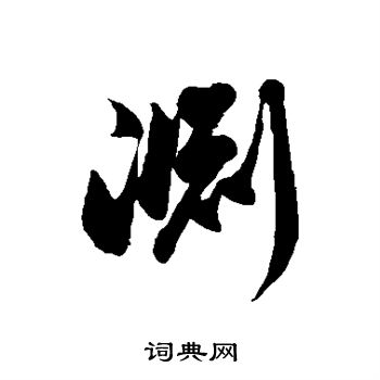 徐伯清写的渊 徐伯清写的渊