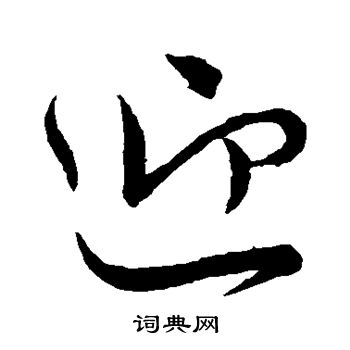 唐高宗写的迎 唐高宗写的迎