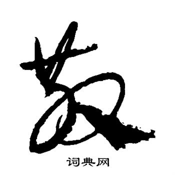 康里子山写的散 康里子山写的散