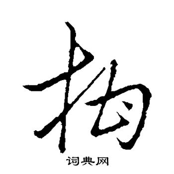 草书韵会写的柑