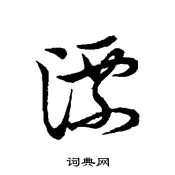 草书韵会写的漂