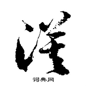 徐伯清写的漠 徐伯清写的漠