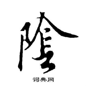 阴字的草书图片