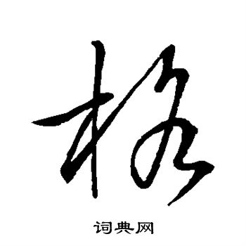 王羲之寫的草書格字_王羲之格字草書寫法_王羲之格書法圖片_詞典網