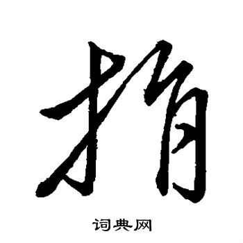 虞世南写的捐 虞世南写的捐