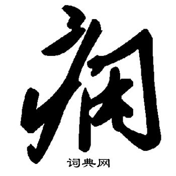 痫怎么写好看,痫书法图片