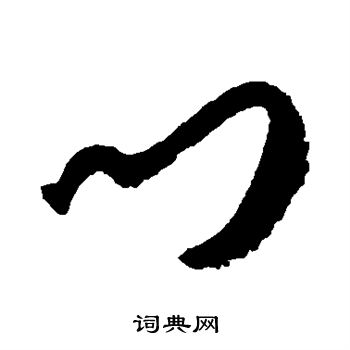 孙过庭写的门 孙过庭写的门