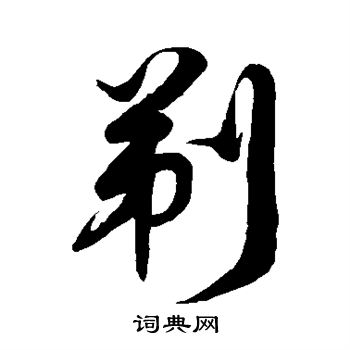 徐伯清写的剃