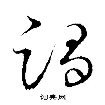 草書韻會寫的草書鏟字_草書韻會鏟字草書寫法_詞典網