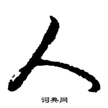 赵子昂写的人 赵子昂写的人