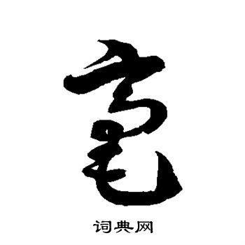 徐伯清写的毫 徐伯清写的毫