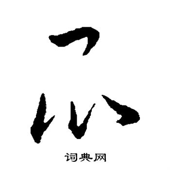 王宠写的昆 王宠写的昆