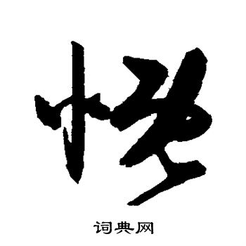 陈淳写的慨 陈淳写的慨