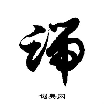 徐伯清写的端 徐伯清写的端