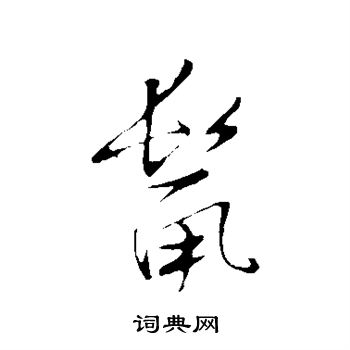张瑞图写的鬣