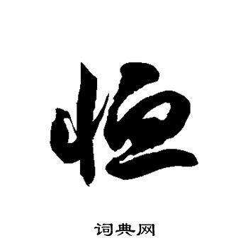 徐伯清寫的齒字_徐伯清齒字寫法_徐伯清齒書法圖片_詞典網