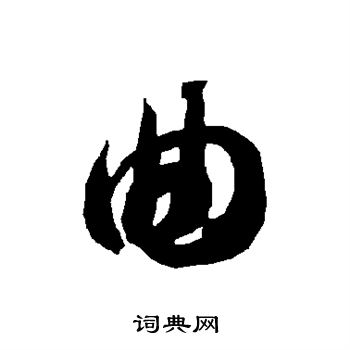 智永写的曲 智永写的曲