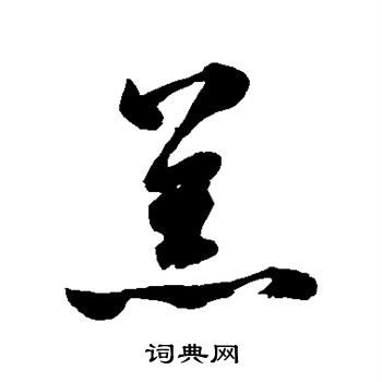 鲜于枢写的恙 鲜于枢写的恙