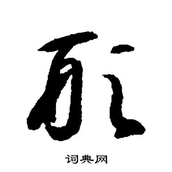 智永写的形 智永写的形