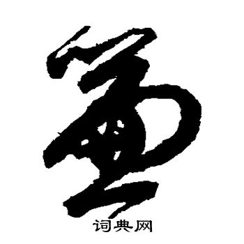 鲜于枢写的帘字