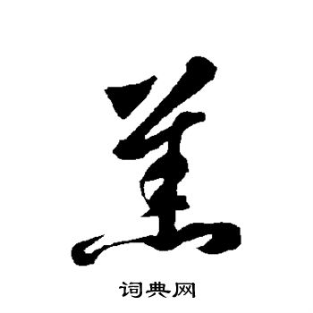 智永写的羔 智永写的羔