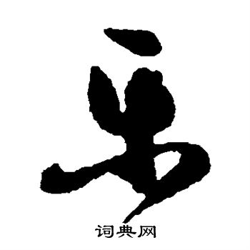 祝枝山写的乐 祝枝山写的乐