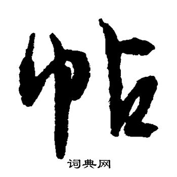 文征明写的帖 文征明写的帖