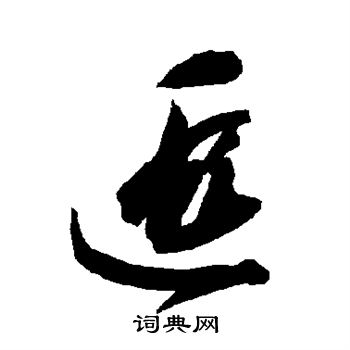 智永写的遐 智永写的遐