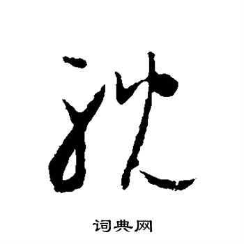 怀素写的耽 怀素写的耽