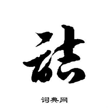 徐伯清写的诘 徐伯清写的诘