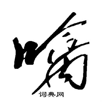 肛草書書法字典