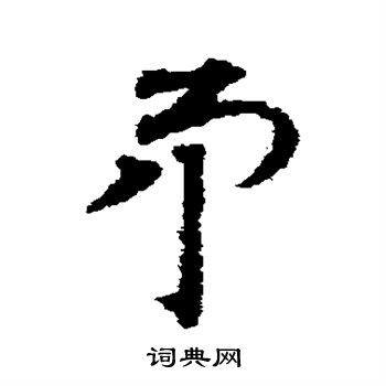 邓文原写的矛
