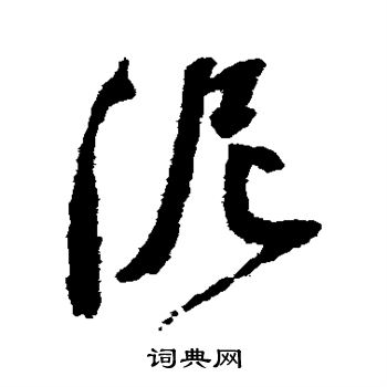 祝枝山写的泥字_祝枝山泥字写法_祝枝山泥书法图片_词典网