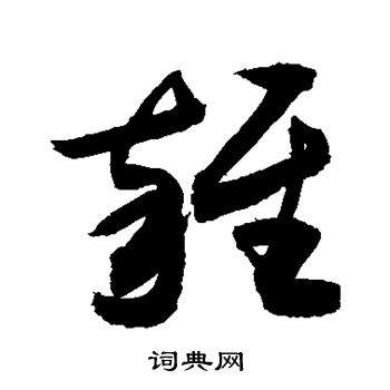 敬世江写的杂字