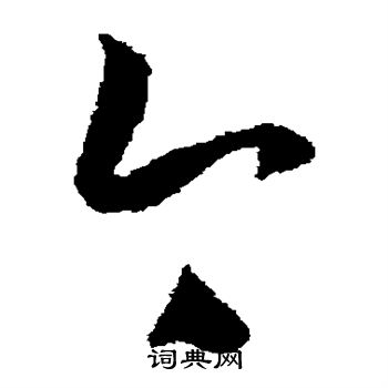 陈绎曾写的草书今字