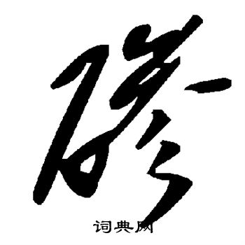碜怎么写好看,碜书法图片