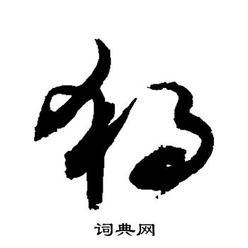 敬世江写的独 敬世江写的独