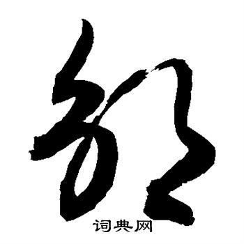 敬世江写的凫 敬世江写的凫