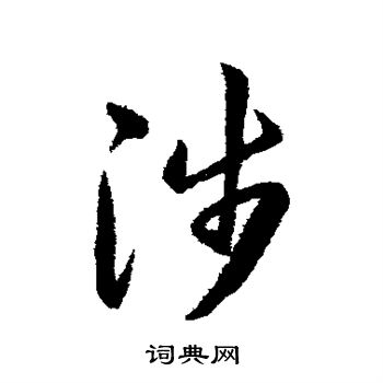 韩道亨写的涉 韩道亨写的涉