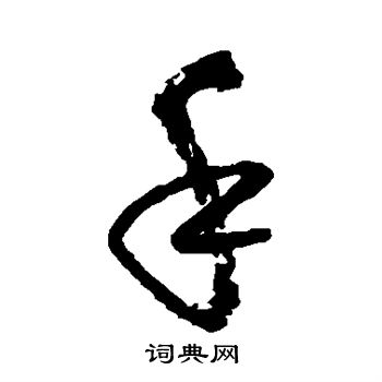 张旭写的手 张旭写的手