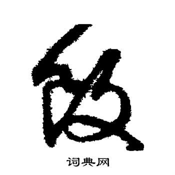 文征明写的饭 文征明写的饭