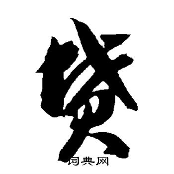 智永写的坟 智永写的坟