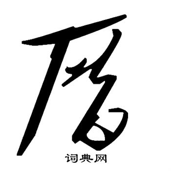 毛泽东