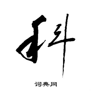 李鹤录写的草书科字_李鹤录科字草书写法_李鹤录科书法图片_词典网